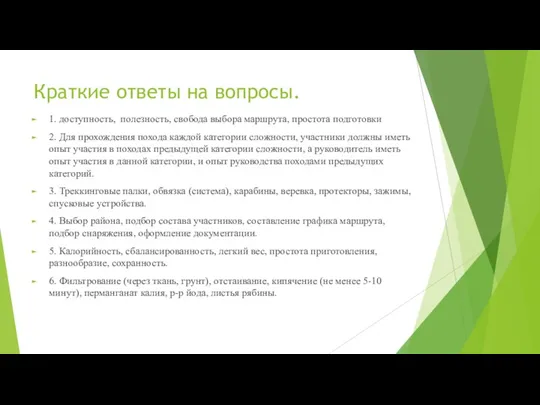 Краткие ответы на вопросы. 1. доступность, полезность, свобода выбора маршрута, простота подготовки