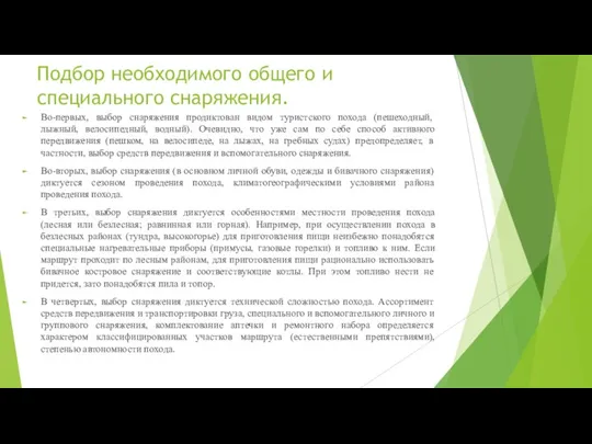 Подбор необходимого общего и специального снаряжения. Во-первых, выбор снаряжения продиктован видом туристского