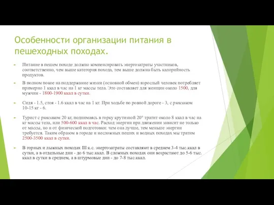 Особенности организации питания в пешеходных походах. Питание в пешем походе должно компенсировать