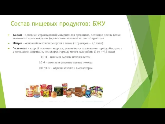 Состав пищевых продуктов: БЖУ Белки – основной строительный материал для организма, особенно