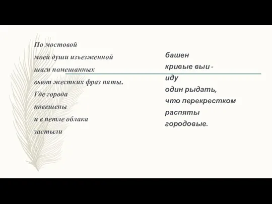 По мостовой моей души изъезженной шаги помешанных вьют жестких фраз пяты. Где