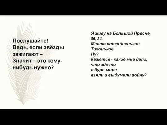 Послушайте! Ведь, если звёзды зажигают – Значит – это кому-нибудь нужно? Я