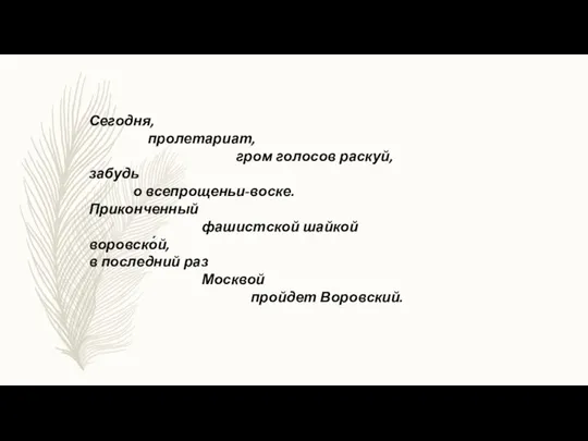 Сегодня, пролетариат, гром голосов раскуй, забудь о всепрощеньи-воске. Приконченный фашистской шайкой воровско́й,