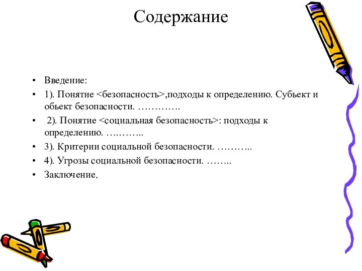 Содержание Введение: 1). Понятие ,подходы к определению. Субьект и обьект безопасности. ………….