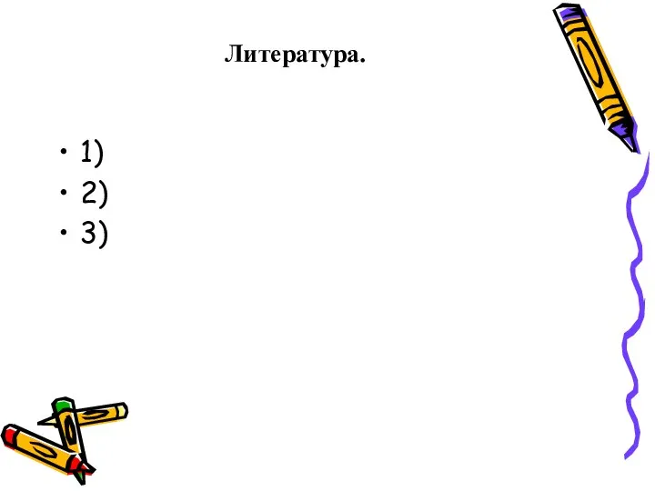 Литература. 1) 2) 3)