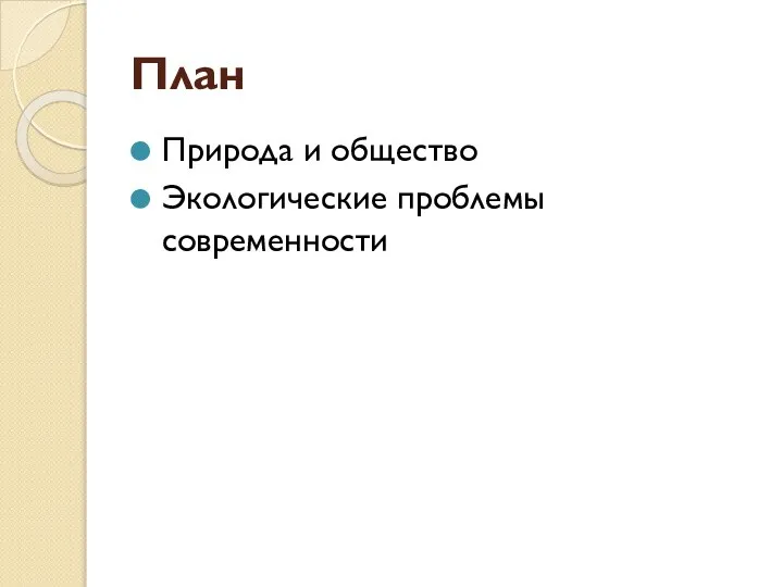 План Природа и общество Экологические проблемы современности