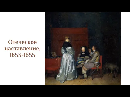 Отеческое наставление, 1653-1655