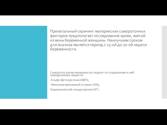 Пренатальный скрининг материнских сывороточных факторов предполагает исследование крови, взятой из вены беременной