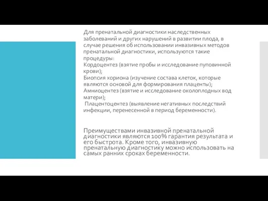 Для пренатальной диагностики наследственных заболеваний и других нарушений в развитии плода, в