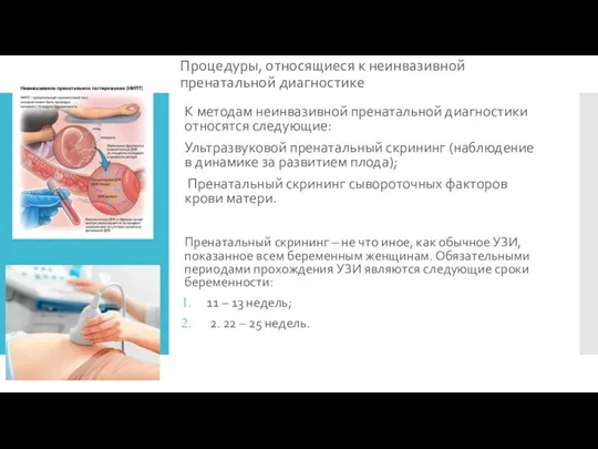Процедуры, относящиеся к неинвазивной пренатальной диагностике К методам неинвазивной пренатальной диагностики относятся