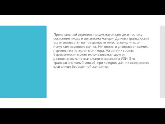 Пренатальный скрининг предусматривает диагностику состояния плода и организма матери. Датчик (трансдюсер) устанавливается