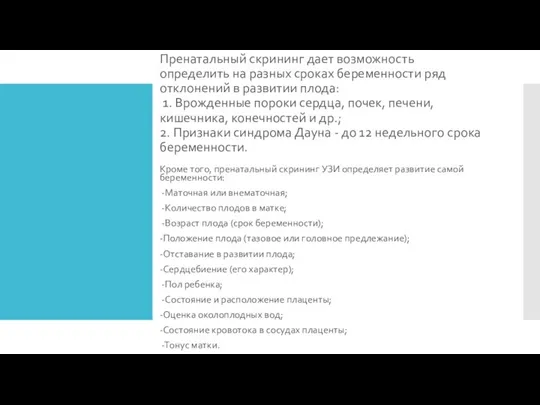 Пренатальный скрининг дает возможность определить на разных сроках беременности ряд отклонений в