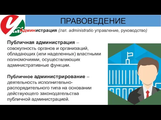 Администрация (лат. administratio управление, руководство) Публичная администрация – совокупность органов и организаций,