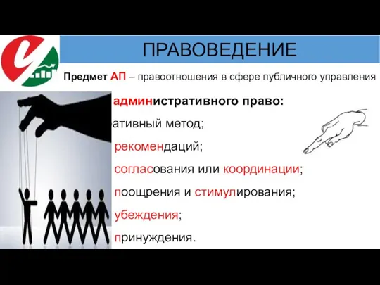 Методы административного право: 1. Императивный метод; 2. Метод рекомендаций; 3. Метод согласования