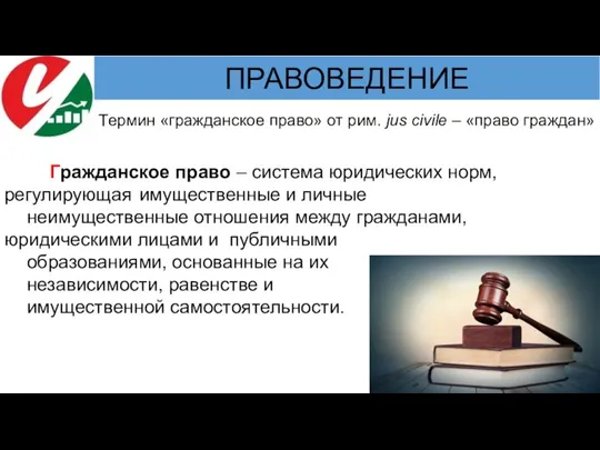 Гражданское право – система юридических норм, регулирующая имущественные и личные неимущественные отношения