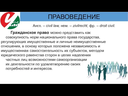 Гражданское право можно представить как совокупность норм национального права государства, регулирующих имущественные