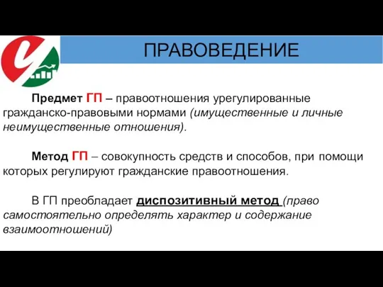 Предмет ГП – правоотношения урегулированные гражданско-правовыми нормами (имущественные и личные неимущественные отношения).