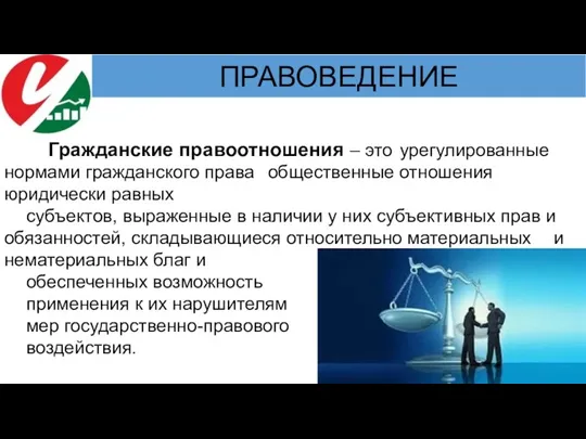 Гражданские правоотношения – это урегулированные нормами гражданского права общественные отношения юридически равных