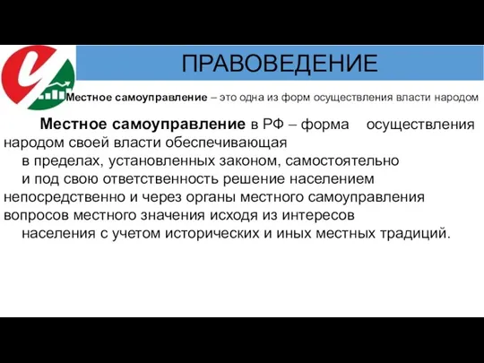 Местное самоуправление в РФ – форма осуществления народом своей власти обеспечивающая в