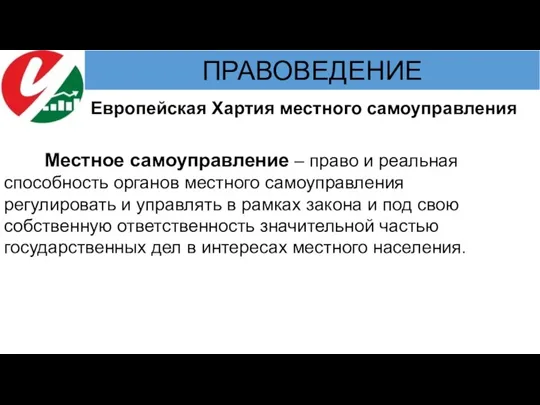 Местное самоуправление – право и реальная способность органов местного самоуправления регулировать и