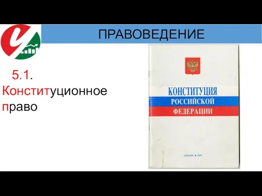 5.1. Конституционное право