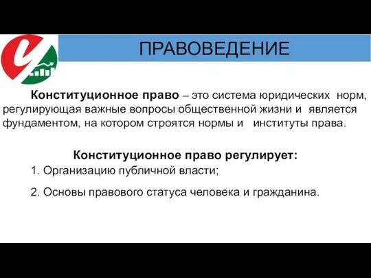 Конституционное право – это система юридических норм, регулирующая важные вопросы общественной жизни