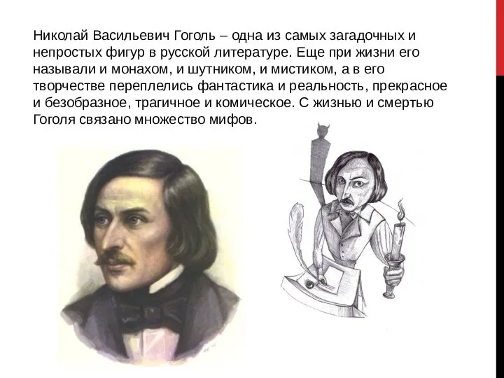 Николай Васильевич Гоголь – одна из самых загадочных и непростых фигур в
