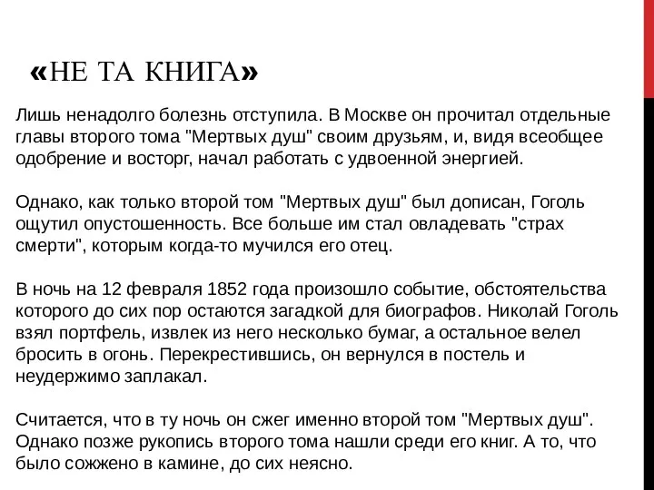 Лишь ненадолго болезнь отступила. В Москве он прочитал отдельные главы второго тома