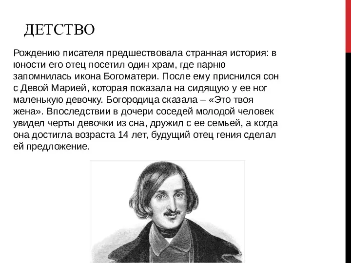 ДЕТСТВО Рождению писателя предшествовала странная история: в юности его отец посетил один