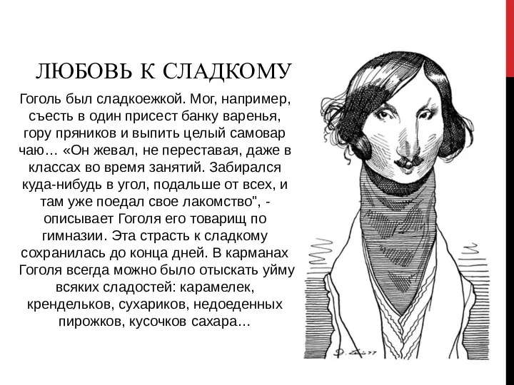 ЛЮБОВЬ К СЛАДКОМУ Гоголь был сладкоежкой. Мог, например, съесть в один присест