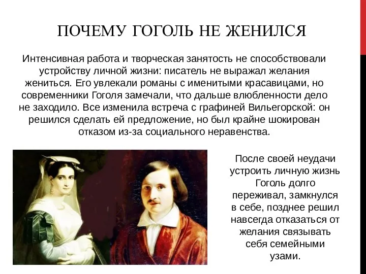 Интенсивная работа и творческая занятость не способствовали устройству личной жизни: писатель не