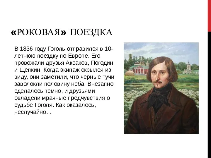 В 1836 году Гоголь отправился в 10-летнюю поездку по Европе. Его провожали