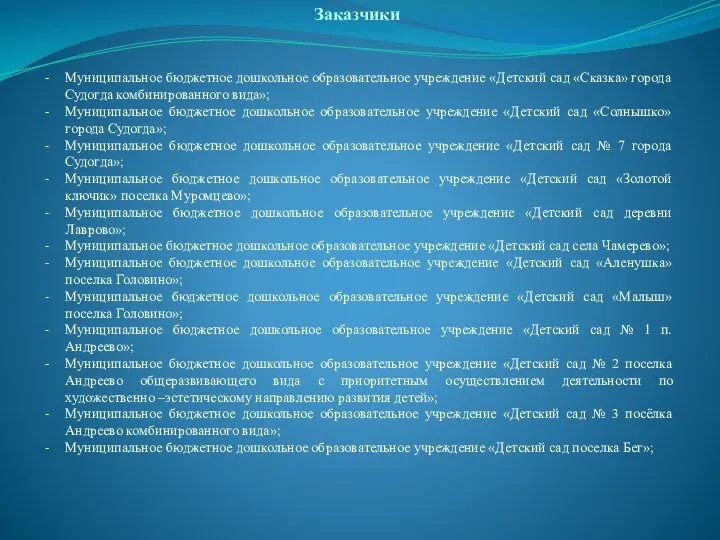 Заказчики Муниципальное бюджетное дошкольное образовательное учреждение «Детский сад «Сказка» города Судогда комбинированного