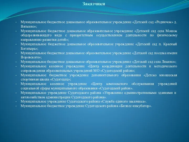 Заказчики Муниципальное бюджетное дошкольное образовательное учреждение «Детский сад «Родничок» д. Вяткино»; Муниципальное