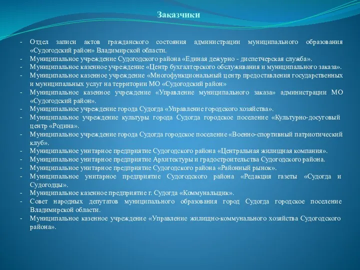 Заказчики Отдел записи актов гражданского состояния администрации муниципального образования «Судогодский район» Владимирской