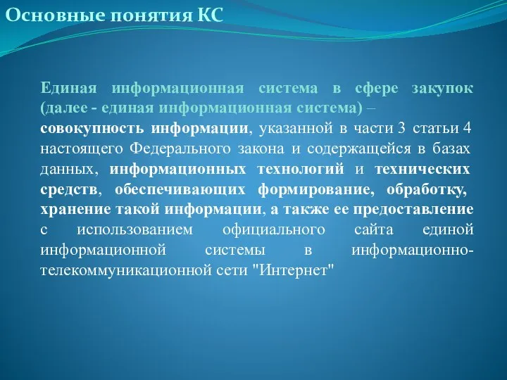 Основные понятия КС Единая информационная система в сфере закупок (далее - единая