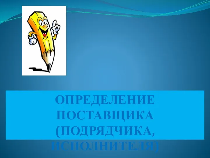 ОПРЕДЕЛЕНИЕ ПОСТАВЩИКА (ПОДРЯДЧИКА, ИСПОЛНИТЕЛЯ)