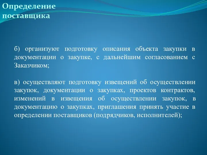 Определение поставщика б) организуют подготовку описания объекта закупки в документации о закупке,