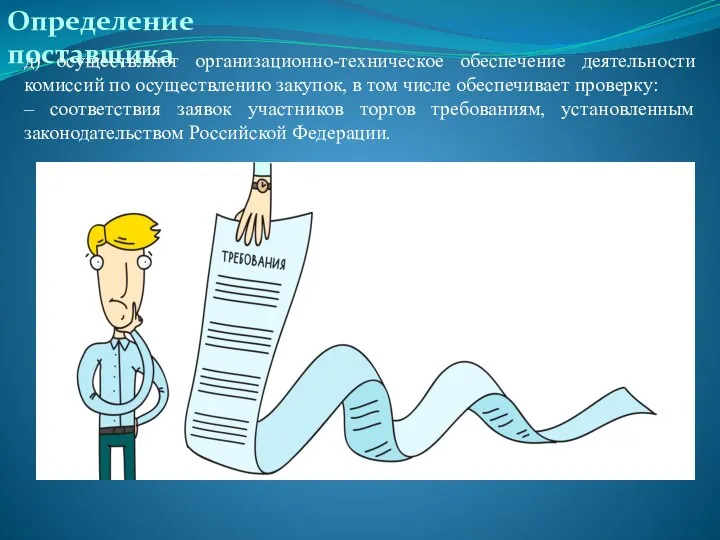 Определение поставщика д) осуществляют организационно-техническое обеспечение деятельности комиссий по осуществлению закупок, в