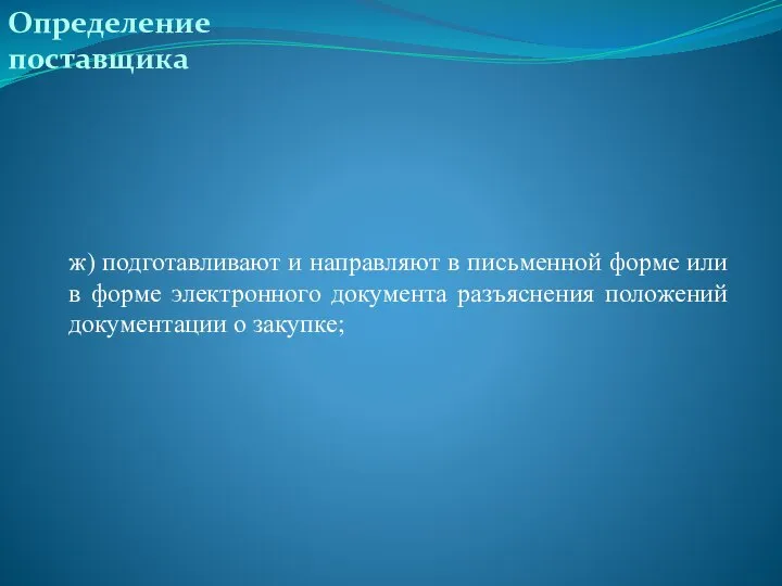 Определение поставщика ж) подготавливают и направляют в письменной форме или в форме