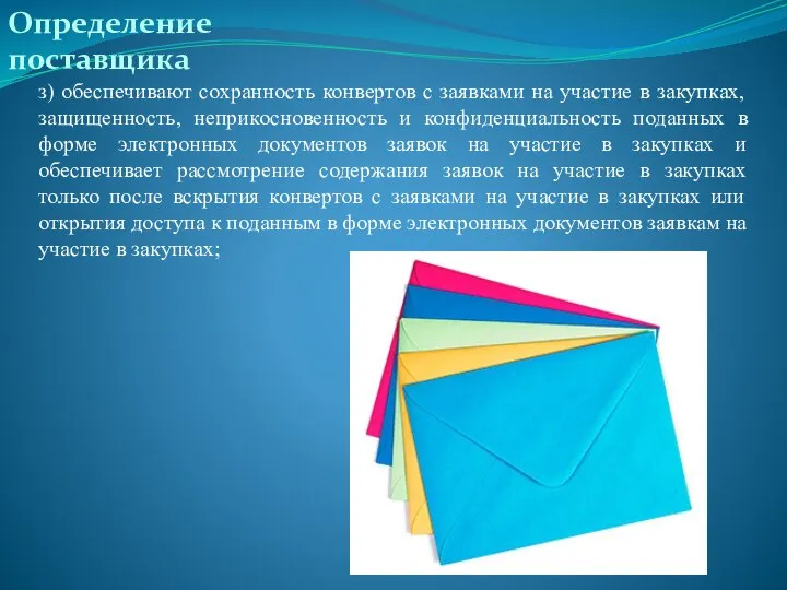 Определение поставщика з) обеспечивают сохранность конвертов с заявками на участие в закупках,