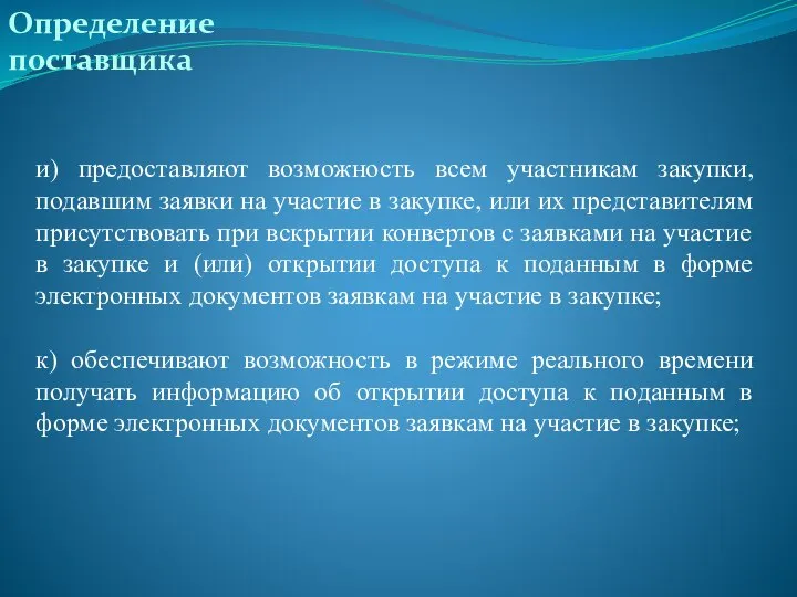 Определение поставщика и) предоставляют возможность всем участникам закупки, подавшим заявки на участие