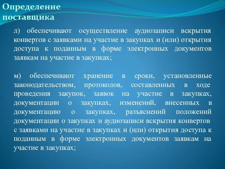 Определение поставщика л) обеспечивают осуществление аудиозаписи вскрытия конвертов с заявками на участие