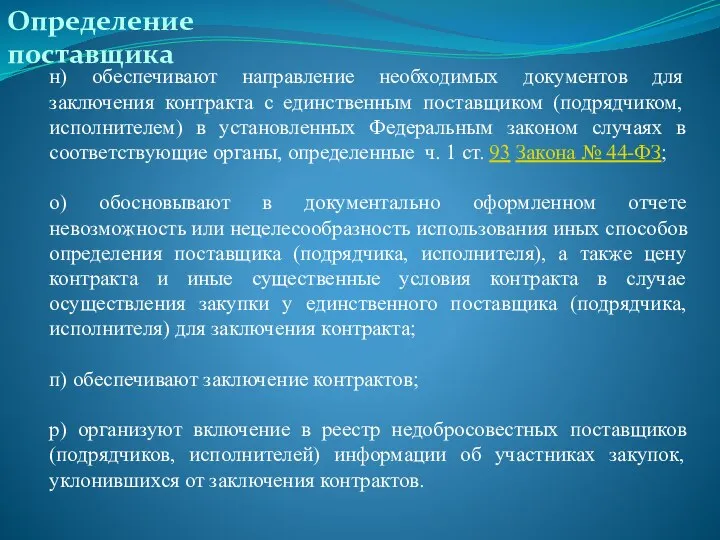 Определение поставщика н) обеспечивают направление необходимых документов для заключения контракта с единственным