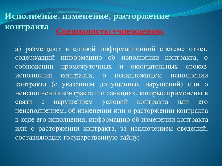 Исполнение, изменение, расторжение контракта а) размещают в единой информационной системе отчет, содержащий