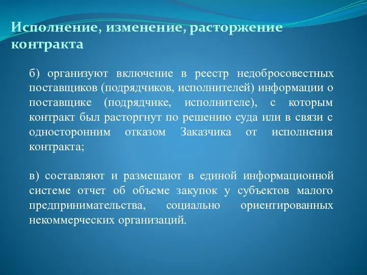 Исполнение, изменение, расторжение контракта б) организуют включение в реестр недобросовестных поставщиков (подрядчиков,