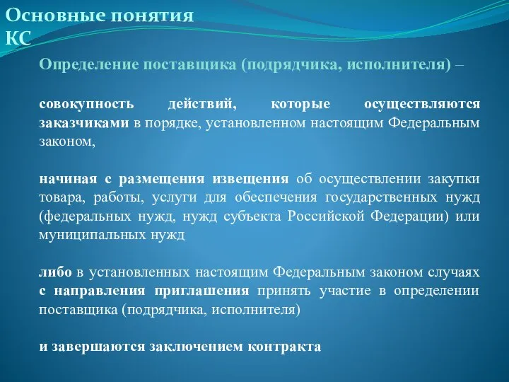 Основные понятия КС Определение поставщика (подрядчика, исполнителя) – совокупность действий, которые осуществляются