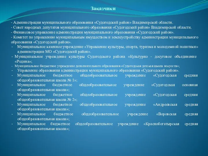 Заказчики - Администрация муниципального образования «Судогодский район» Владимирской области. - Совет народных