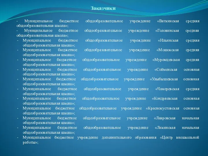 Заказчики - Муниципальное бюджетное общеобразовательное учреждение «Вяткинская средняя общеобразовательная школа»; - Муниципальное