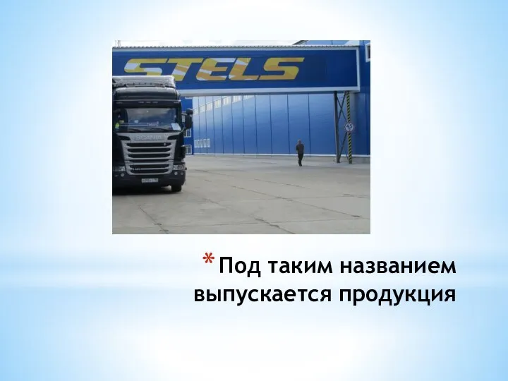 Под таким названием выпускается продукция